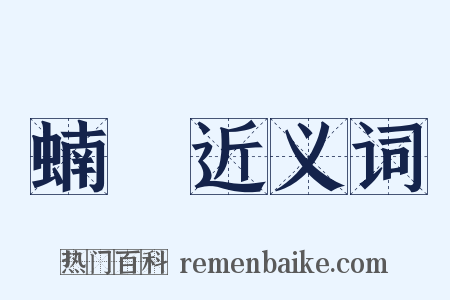 蝻虸近义词是什么意思的图片